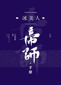 冰美人帝師手冊