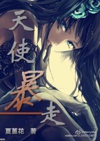天使暴走