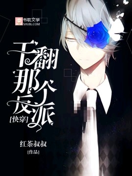 【快穿】幹翻那個反派