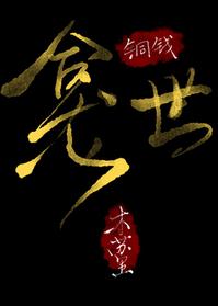 銅錢龛世