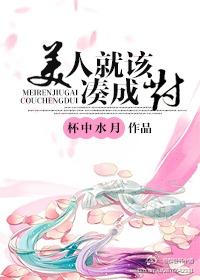 美人就該湊成對