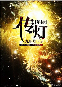 傳燈[星際]