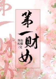 第一財女