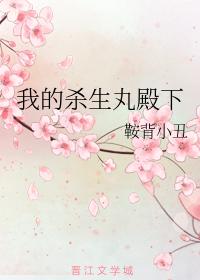 我的殺生丸殿下