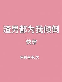 渣男都為我傾倒[快穿]