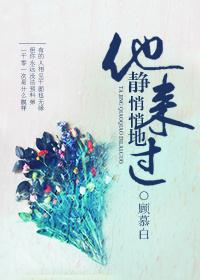 他靜悄悄地來過