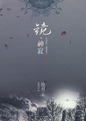 鏡·神寂