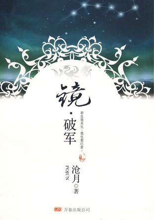 鏡.破軍