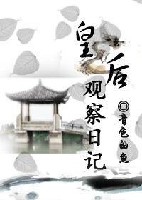 皇後觀察日記