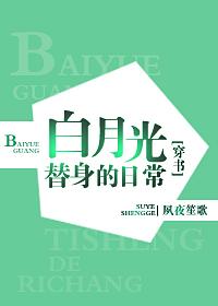 白月光替身的豪門日常[穿書]