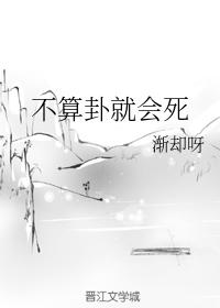 不算卦就會死