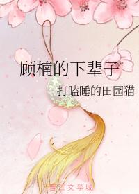 顧楠的下輩子