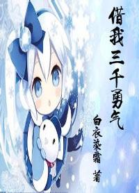 借我三千勇氣