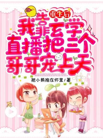 重生後我靠玄學直播把三個哥哥寵上天