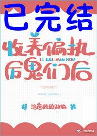 收養偏執神靈們後