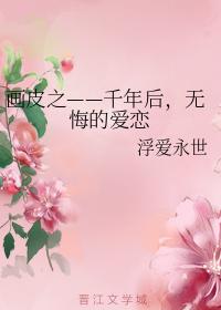 畫皮之——千年後，無悔的愛戀