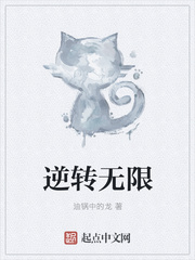 逆轉無限