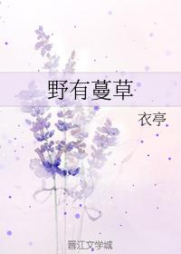 野有蔓草