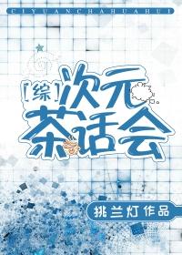 [綜]次元茶話會