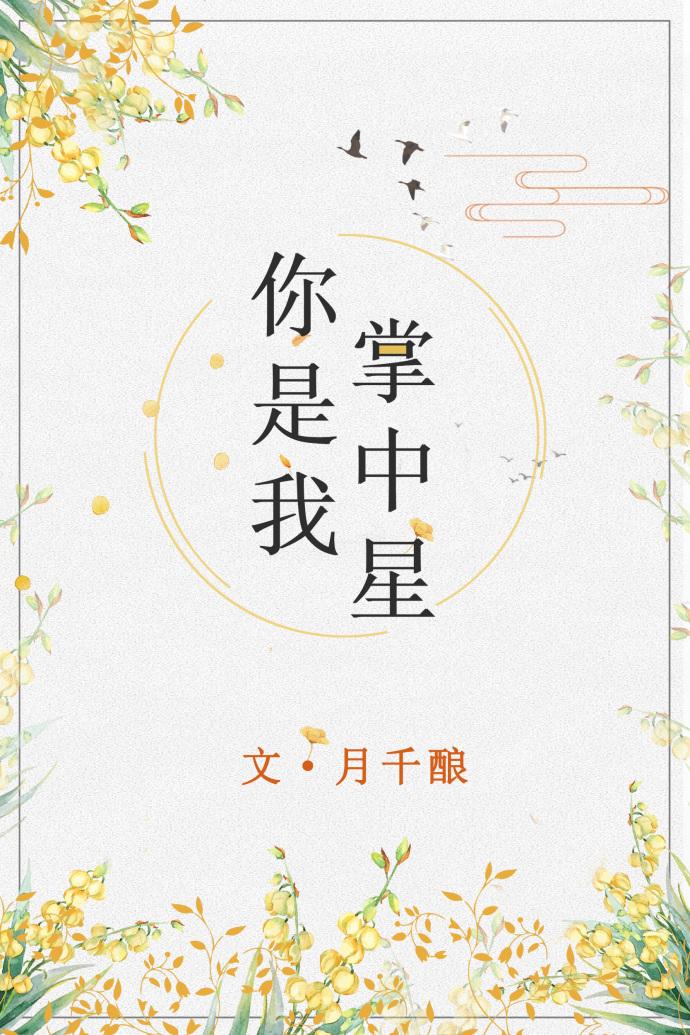 你是我掌中星