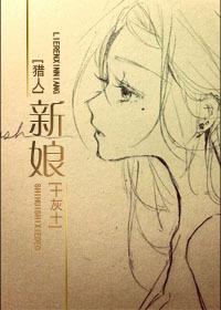 [獵人]新娘