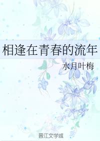 相逢在青春的流年