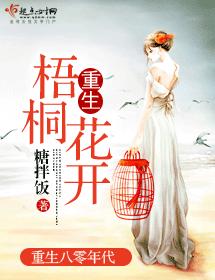 重生梧桐花開