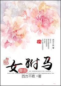 禦前女驸馬（獨寵）