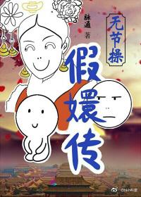 無節操假嬛傳