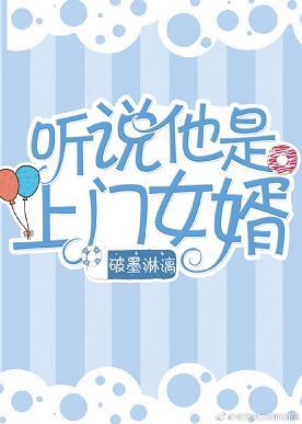 聽說他是上門女婿