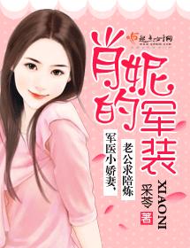 肖妮的軍裝