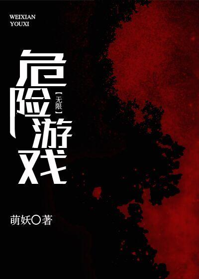 危險游戲[無限]