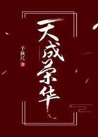 天成榮華