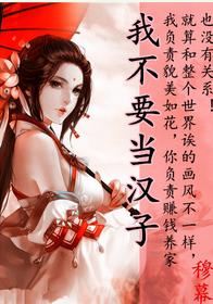 我不要當漢子