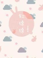 軟綿綿