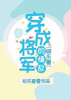 穿成将軍的情敵[娛樂圈]