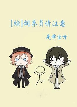 飼養員請注意