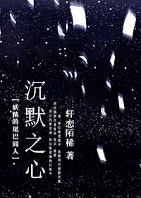 [妖尾]沉默之心