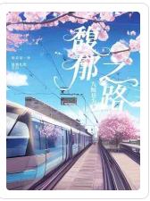 馥郁之路