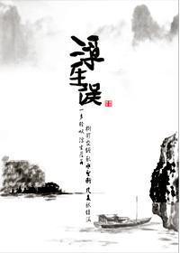 浮生誤