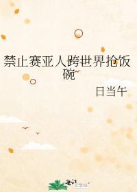 禁止賽亞人跨世界搶飯碗