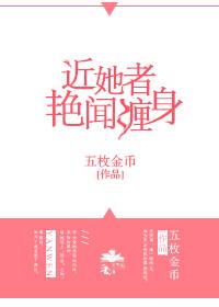 近她者豔聞纏身[娛樂圈]