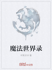 魔法世界錄