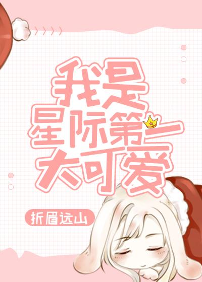 我是星際第一大可愛