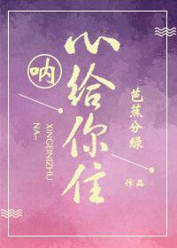 吶，心給你住