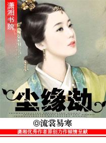 塵緣劫