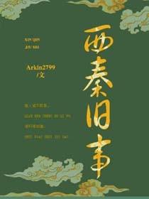 西秦舊事