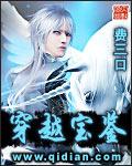 穿越寶鑒