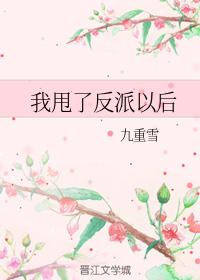 我甩了反派以後