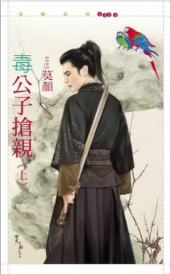毒公子搶親